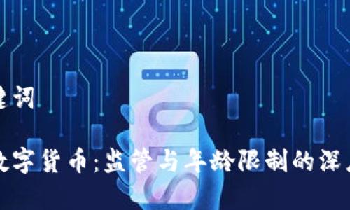 和关键词

虚拟数字货币：监管与年龄限制的深度解析