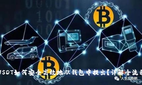 USDT如何安全高效地从钱包中提出？详解全流程
