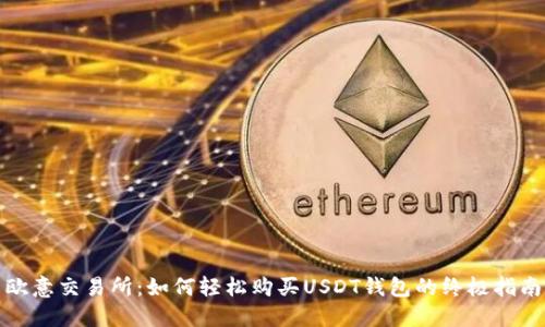 欧意交易所：如何轻松购买USDT钱包的终极指南