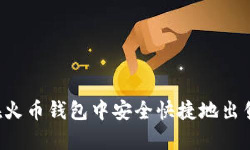 如何在火币钱包中安全快捷地出售USDT