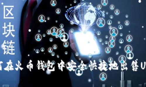 如何在火币钱包中安全快捷地出售USDT