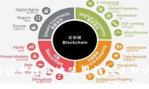 如何安全轻松地使用钱包收取USDT