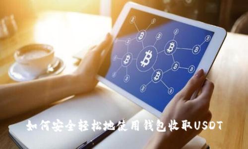 如何安全轻松地使用钱包收取USDT