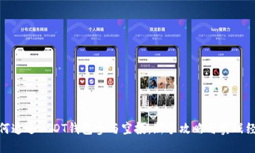 如何通过USDT钱包参与空投：新手攻略与实战经验