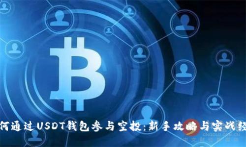 如何通过USDT钱包参与空投：新手攻略与实战经验