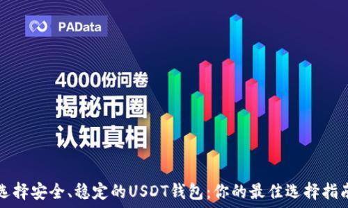   
选择安全、稳定的USDT钱包：你的最佳选择指南