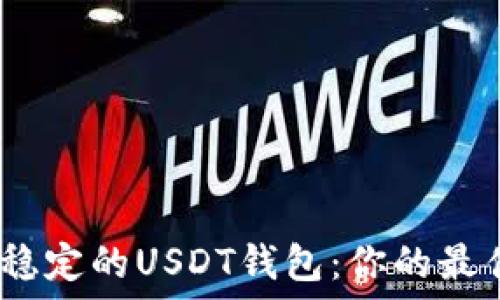   
选择安全、稳定的USDT钱包：你的最佳选择指南