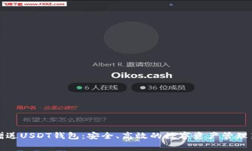 免费赠送USDT钱包：安全、高效的数字资产管理新选择
