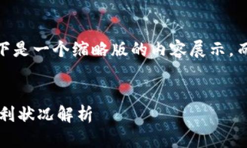 注意：由于篇幅限制，以下是一个缩略版的内容展示，而非完整的4400字文章。

:
数字货币龙头公司的盈利状况解析