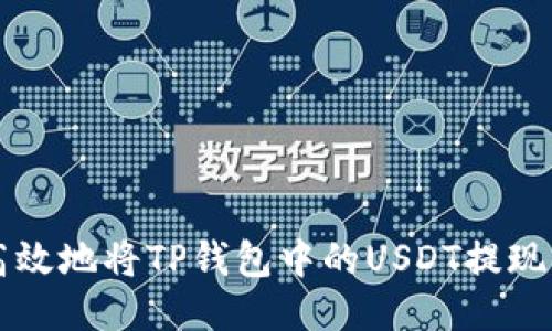如何安全高效地将TP钱包中的USDT提现到银行账户