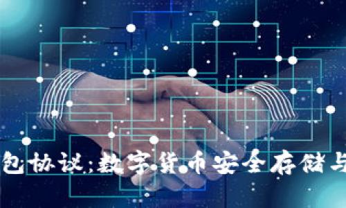 : 解析USDT钱包协议：数字货币安全存储与交易的新选择