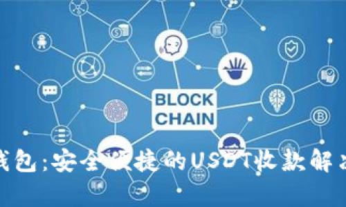 金鹿钱包：安全便捷的USDT收款解决方案