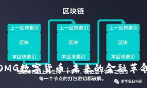 揭秘OMG数字货币：未来的金融革命先锋