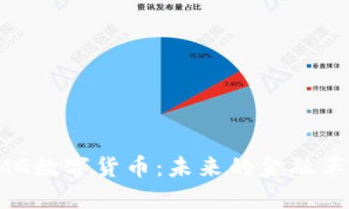 揭秘OMG数字货币：未来的金融革命先锋