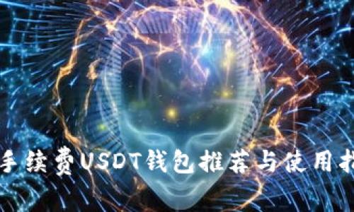 无手续费USDT钱包推荐与使用指南
