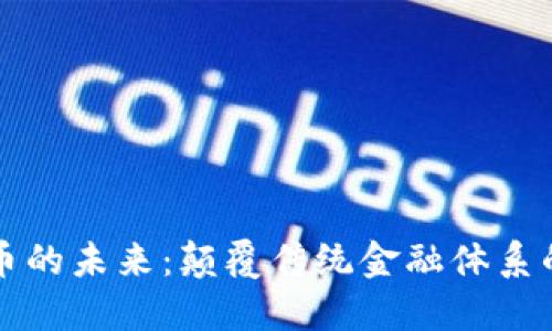 探索数字货币的未来：颠覆传统金融体系的“数字金矿”