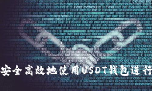 如何安全高效地使用USDT钱包进行收款