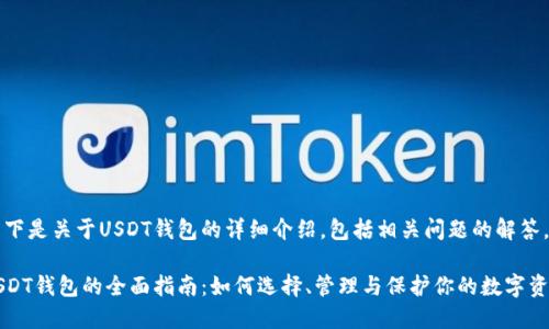 以下是关于USDT钱包的详细介绍，包括相关问题的解答。

USDT钱包的全面指南：如何选择、管理与保护你的数字资产