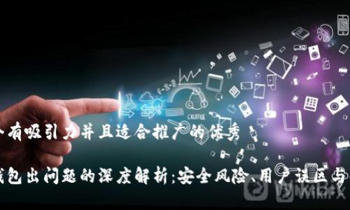 思考一个有吸引力并且适合推广的优秀

以太坊钱包出问题的深度解析：安全风险、用户误区与解决方案