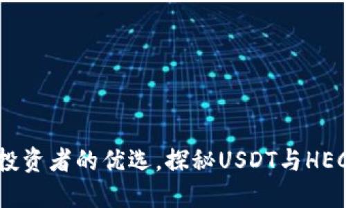 火币钱包：投资者的优选，探秘USDT与HECO生态系统