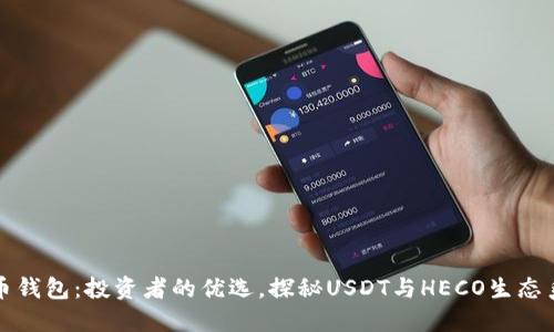 火币钱包：投资者的优选，探秘USDT与HECO生态系统