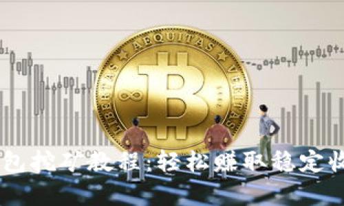 : USDT放钱包挖矿教程：轻松赚取稳定收益的全解析