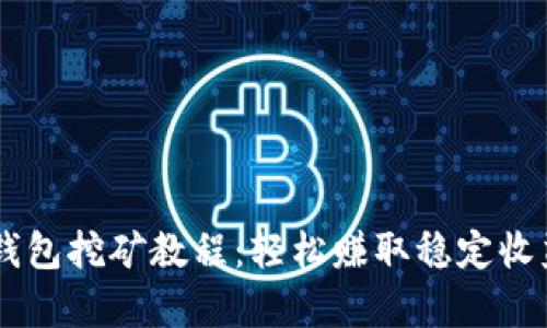 : USDT放钱包挖矿教程：轻松赚取稳定收益的全解析