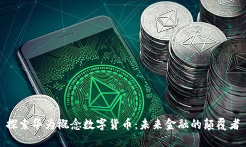 探索华为概念数字货币：未来金融的颠覆者