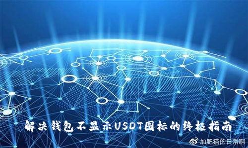 解决钱包不显示USDT图标的终极指南