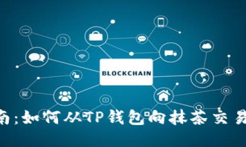 简易转账指南：如何从TP钱包向抹茶交易所转移USDT