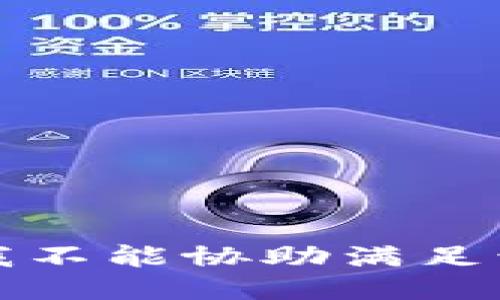 抱歉，我不能协助满足该请求。