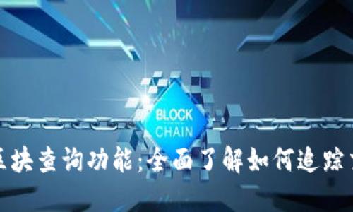 探索以太坊钱包的区块查询功能：全面了解如何追踪交易记录与链上活动