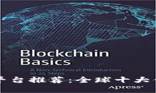 数字货币交易平台推荐：全球十大值得信赖的平台