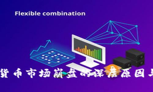 韩国数字货币市场崩盘的深层原因与未来展望