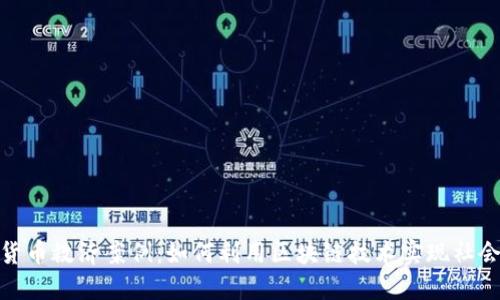 数字货币救济案例：如何利用区块链技术实现社会救助