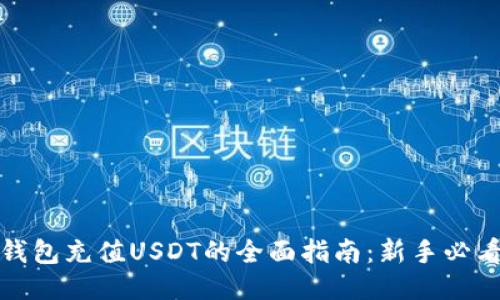 :钱包充值USDT的全面指南：新手必看！