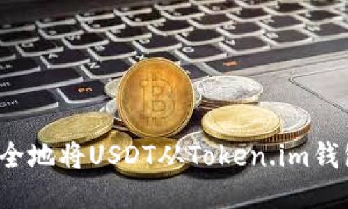 如何安全地将USDT从Token.im钱包转出？
