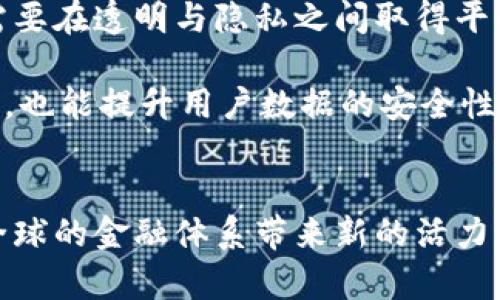 央行数字货币的未来：何时正式发行？

央行数字货币, 发行时间, 未来趋势/guanjianci

引言
近年来，随着科技的发展和数字经济的崛起，各国央行纷纷开始研究和试点数字货币。特别是在中国，央行数字货币（CBDC）的研发已进入了快速推进的阶段。央行数字货币不仅是金融科技发展的必然趋势，也是金融体系稳定与效率提升的重要举措。那么，央行到底会在何时正式发行数字货币呢？

央行数字货币的概念与意义
央行数字货币是指由国家中央银行发行的数字形式的法定货币，它的出现旨在提升支付系统的效率，增强货币政策的有效性，以及应对去中心化金融（DeFi）的兴起带来的挑战。与传统的现金和电子支付方式不同，央行数字货币不仅具备货币的基本功能，还能够在交易中实现更高的安全性和透明性。

从宏观经济学的角度看，央行数字货币的发行能够促进支付的民营化和便利化，降低交易成本，推动金融普惠，尤其对于那些缺乏银行账户的群体而言，能够有效提升他们的金融服务可及性。同时，数字货币的可追溯性也有助于打击洗钱、逃税等违法行为，为金融监管提供了更多的手段。

全球范围内央行数字货币的研发现状
目前，全球已有几十个国家的央行正在研究或试点数字货币。其中，中国人民银行的数字人民币（DCEP）是最为引人瞩目的一个案例。自2014年开始，中国就已着手研究数字货币，并于2019年开始进行试点测试。与国际上部分国家的探索不同，中国的数字人民币不仅是为了满足日益增长的数字支付需求，也是为了在全球范围内增强人民币的国际地位。

除了中国，瑞典的电子克朗、巴哈马的沙盒数字货币以及以色列、新加坡等国或地区的央行数字货币项目，都显示出各国在推动数字货币进程中的积极态度。通过这些项目，央行希望为经济的发展注入新的活力，同时也为金融科技的发展提供新的基础设施。

央行数字货币的发行时间预测
关于央行数字货币的正式发行时间，目前尚没有确切的答案。一般而言，发行的时间取决于多个因素，包括技术研发的成熟度、法律框架的建立、市场环境的变化等。

中国人民银行在数字人民币的试点过程中，不断调整与完善相关政策法规，进行多轮测试与反馈。在这一过程中，央行逐步公开了数字人民币的部分功能及应用场景，这些都为正式发行奠定了基础。根据近期的消息，预计数字人民币有望在2023年底前扩大试点范围，特别是在部分大型城市与主要商业中心。

未来数字货币可能面对的挑战
尽管央行数字货币的发展前景广阔，但仍面临着诸多挑战。其中之一就是如何保护用户的隐私与数据安全。由于数字货币交易的可追溯性，如何平衡监管与个人隐私将是一个必须解决的问题。

另外，央行数字货币可能会对传统金融机构造成冲击。由于其能提供更高效的支付服务，可能导致银行等中介机构在某些服务上的功能被削弱，因此各国央行需要对这一影响做好评估与应对。

常见问题解答

h41. 央行数字货币与加密货币有什么区别？/h4
央行数字货币与加密货币是两种截然不同的数字货币形式。央行数字货币是由政府背书的法定货币，具备法律地位，而加密货币（如比特币、以太坊等）则是去中心化的电子货币，其价值由市场供求关系决定，没有中央权威机构的支持。

央行数字货币的制定与发行遵循国家的货币政策，而加密货币则往往不受任何法规监管。央行数字货币的主要目的是为了增强国家货币的稳定性和支付便利性，而加密货币则多用于投资和资产保值，与法定货币的流通性不同。

h42. 央行数字货币会对经济产生什么影响？/h4
央行数字货币对经济的影响是多方面的。首先，它可以提高交易的效率，促进经济活动的增长。数字货币能够迅速完成交易，减少了传统支付方式中存在的时间和成本问题。

其次，央行数字货币还可以增强金融系统的韧性。比如，在危机时期，央行可以通过发放数字货币的方式，快速向市场注入流动性，支持经济复苏。

此外，央行数字货币还有助于深化金融服务的普及，尤其是在欠发达地区，可以帮助那些没有传统银行账户的民众参与到经济活动中来。

h43. 央行数字货币的监管如何进行？/h4
央行数字货币的监管需要建立在一个健全的法律框架之上。各国央行需根据自身的经济环境，制定相应的法律法规，以保障数字货币交易的安全性。同时，监管机构需要对数字货币的发行、流通、应用等各个环节进行监测，以防止可能的金融犯罪。

在实际操作中，央行可以借助先进的技术，比如区块链，通过对链上数据的分析与监测，以实现对数字货币交易的动态监管。与此同时，通过与其他金融监管部门的合作，建立起全方位的监测与预警机制，确保金融市场的稳健运行。

h44. 如何看待个人隐私与数字货币的关系？/h4
在使用数字货币的过程中，个人隐私与安全性问题日益凸显。由于数字货币的交易可以被追溯，如何保障用户的隐私成为了一个重要议题。央行数字货币的设计需要在透明与隐私之间取得平衡。

为此，各国央行正在探索不同的解决方案。例如，某些数字货币可能允许用户控制自己的交易数据，只有在法律要求的情况下，数据才能被共享。通过多重加密技术，也能提升用户数据的安全性，打造一个更加隐私友好的数字货币环境。

结论
央行数字货币的发行即将来临，倾听市场与用户的需求，将是各国央行成为数字货币变革中的成功者的关键所在。通过不断地探索和完善，央行数字货币有望为全球的金融体系带来新的活力与发展机遇。在未来，期待数字货币能够为经济全球化和金融创新注入更加强劲的动力。