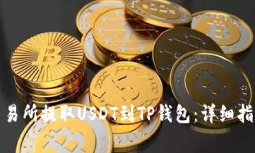 如何在欧易交易所提取USDT到TP钱包：详细指南与注意事项