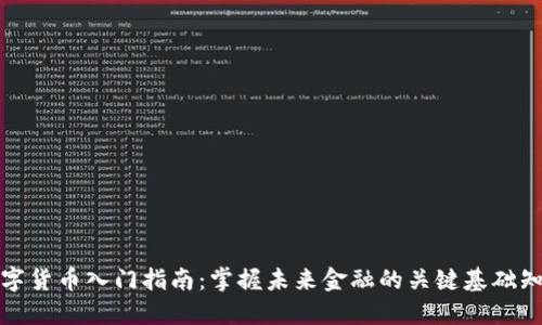 数字货币入门指南：掌握未来金融的关键基础知识