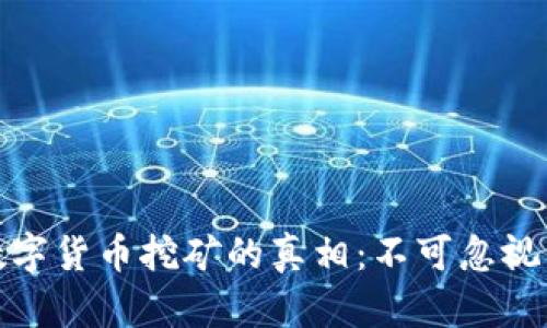 揭开集资诈骗与数字货币挖矿的真相：不可忽视的风险与防范措施