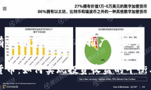 思考一个有吸引力并且适合推广的优秀

掌握数字货币：如何实现投资收益的平衡与稳健增长