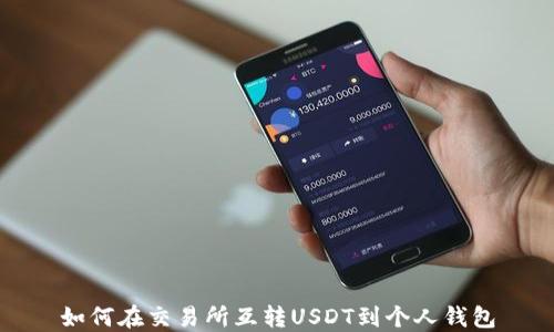 
如何在交易所互转USDT到个人钱包