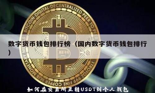 
如何在交易所互转USDT到个人钱包