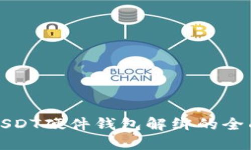 揭秘USDT硬件钱包解绑的全面指南
