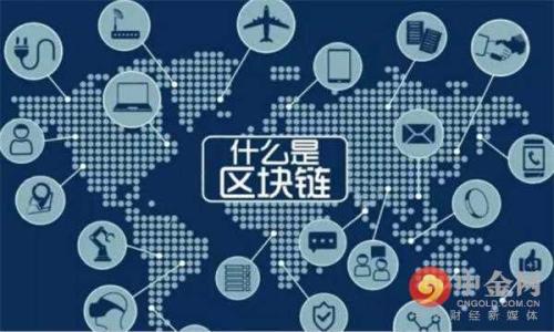 区块链数字货币的定义与背景

在现代金融科技中，区块链数字货币因其独特的技术背景和广泛的应用前景而引起了高度关注。区块链是一种分布式账本技术，由多个节点共同维护，具有安全、透明、不可篡改等优点。而数字货币则是以数字方式表现的货币，运用密码学原理进行安全性保护。结合这两者，区块链数字货币就是使用区块链技术确保交易安全与透明的数字货币。

区块链数字货币的诞生可以追溯到2009年，比特币的出现标志着这种新型货币的开始。由于其去中心化的特性，比特币在一开始受到极大关注，随后出现了大量的基于区块链技术的数字货币，如以太坊、瑞波币等。随着技术的不断进步和市场需求的变化，区块链数字货币也不断演化，形成了丰富的生态系统。

区块链数字货币的特点

去中心化
区块链数字货币最大的一大特点就是其去中心化的特性。与传统货币不同，数字货币并不依赖于任何中央银行或金融机构来维持其价值。所有交易记录都分布在网络中的每一个节点上，任何人都可以参与维护这一系统。这种机制不仅降低了操作成本，还减少了信任风险。

安全性与隐私性
数字货币交易一般使用先进的加密技术来保证交易的安全性。这些加密技术确保了用户的隐私，同时防止了交易被篡改。此外，区块链技术的不可篡改特性意味着一旦交易被确认后，有人想要伪造或删除该交易几乎是不可能的。

透明性
区块链的所有交易都是公开可查询的，任何人都可以在区块链上查看所有公开的交易记录。这种透明性有助于提高用户的信任度，同时在某种程度上降低了金融诈骗的可能性。

全球性与低交易成本
区块链数字货币的全球性使得用户可以跨越国界进行快速直接的交易，不受传统国际转账的时间和费用限制。许多数字货币的交易费用普遍低于传统金融服务，尤其是在进行大额交易时，这一优势愈加明显。

区块链数字货币的应用领域

区块链数字货币的应用范围广泛，不仅限于金融领域，还在多个行业表现出强大的潜力。

跨国支付与汇款
传统的跨国转账往往需要经过多个中介，周期长且手续费高。而区块链数字货币允许点对点的直接交易，大大降低了成本与时间。许多企业和个人开始选择使用数字货币进行跨国支付。例如，某些汇款公司已经将数字货币作为服务项目之一，以满足客户需求。

资产管理与投资
区块链数字货币不仅是交易工具，还被越来越多地用于资产管理。例如，基于区块链的资产代币化，使得股权、房地产等传统资产可以转换为数字货币形式进行交易，这样可以提升流动性，同时降低市场准入门槛。越来越多的投资者，尤其是年轻一代，愿意将一部分资金投入数字货币市场。

智能合约与去中心化应用
以太坊等区块链平台不仅支持数字货币交易，还允许用户创建和执行智能合约。这种自执行合约的特性可以应用于多种场景，如房地产交易、版权保护和供应链管理等，使得各种商业过程更加高效透明。

身份认证与供应链管理
区块链技术在身份认证和供应链管理方面也显示出巨大潜力。比如，区块链可以确保个人身份信息的可靠性，避免身份盗用；在供应链管理中，它可以帮助企业实时追踪商品流动，保证产品的真实性及来源，减少假冒伪劣产品流通的可能性。

区块链数字货币面临的挑战

尽管区块链数字货币在许多方面表现出色，但其发展也面临诸多挑战。

法规与合规性
区块链数字货币的去中心化特性使其在法规监管上面临困难。很多国家对此仍处于观望状态，相关法律与制度尚未完善。一些国家封锁或限制数字货币的使用，加大了发展难度。因此，怎样在保证创新的同时遵循法律法规，成为许多公司面临的重要问题。

技术安全性与网络攻击
随着数字货币的普及，其技术安全性成为亟待解决的问题。虽然区块链本身抵抗攻击能力较强，但钱包、交易所等第三方服务的安全漏洞依然是黑客攻击的切入点。此外，51%攻击、智能合约漏洞等问题，甚至使得某些项目陷入严重危机。

市场波动性
数字货币市场波动剧烈，一些投资者因缺乏足够的市场知识损失惨重。高波动性使得其在实际支付中难以作为稳定的价值存储工具。因此，如何提高数字货币的稳定性一直是业界的重要研究方向。

技术普及与大规模接受度
尽管数字货币发展迅速，但大众对于技术的理解及接受度仍然不足。许多用户对数字货币的工作原理、钱包使用等存在误解。为了能够广泛应用，各大从业者需要教育市场，提高用户的接受度，降低使用门槛。

总结

区块链数字货币作为一种新兴的金融工具，带来了前所未有的机遇与挑战。它的去中心化、安全性、透明性等特点使得其在金融、投资、资产管理等领域展示出强大潜力。然而，面对法规、安全、波动及技术普及等诸多挑战，数字货币的发展仍需依赖业界及政府的共同努力，来推动这一技术的成熟与广泛应用。

相关问题的探讨

1. **区块链数字货币如何影响传统金融体系？**
   
2. **从投资角度看，区块链数字货币是否值得投资？**

3. **区块链技术和数字货币的未来发展趋势如何？**

4. **如何选择安全可靠的区块链数字货币交易所？**

在这些问题的探讨中，我们将进一步深入分析区块链数字货币的影响与可能性。