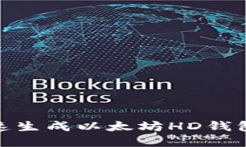 用Java快速生成以太坊HD钱包：完整指南