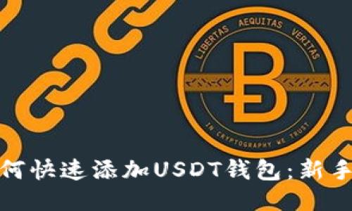 : 如何快速添加USDT钱包：新手指南