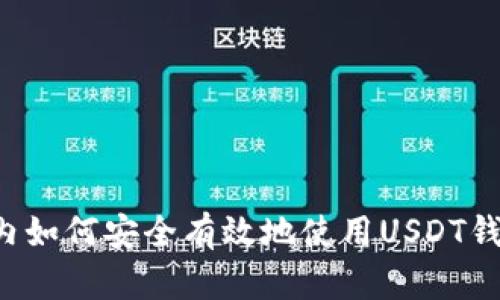 国内如何安全有效地使用USDT钱包？