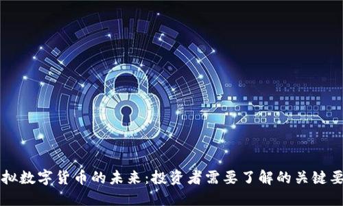 虚拟数字货币的未来：投资者需要了解的关键要素